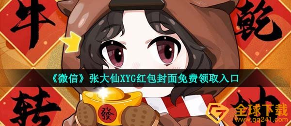 《微信》张大仙XYG红包封面免费领取入口