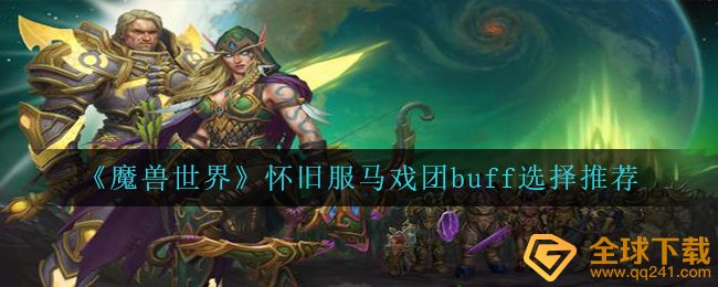 《魔兽世界》怀旧服马戏团buff选择推荐