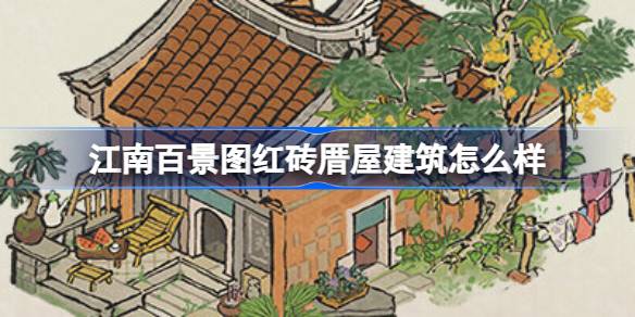 江南百景图红砖厝屋建筑怎么样 江南百景图红砖厝屋建筑介绍