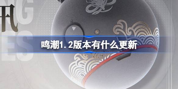 鸣潮1.2版本更新内容