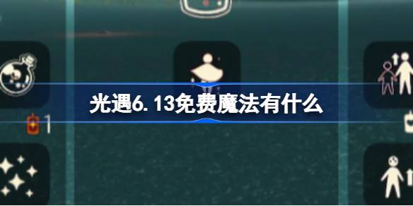 光遇6.13免费魔法有什么 光遇6月13日免费魔法收集攻略