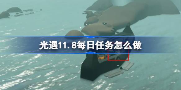 光遇11.8每日任务怎么做 光遇11月8日每日任务做法攻略