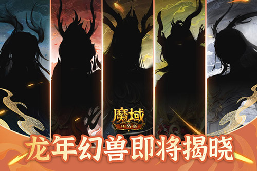 五龙现身刷新输出天花板，《魔域口袋版》龙年兽首曝