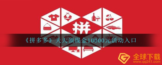 《拼多多》天天领现金10000元活动入口