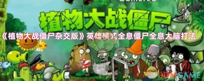 《植物大战僵尸杂交版》英雄模式全息僵尸全息大脑打法