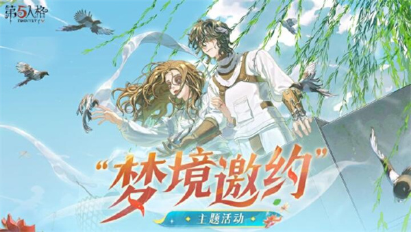 《第五人格》梦境邀约活动玩法介绍