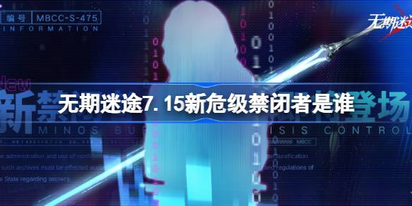 无期迷途7.15新危级禁闭者是谁 无期迷途7月15日新危级角色介绍