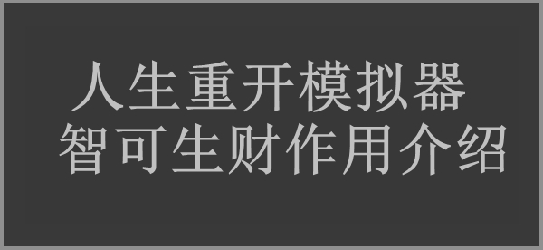 人生重开模拟器智可生财作用介绍