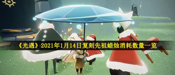 《光遇》2021年1月14日复刻先祖蜡烛消耗数量一览