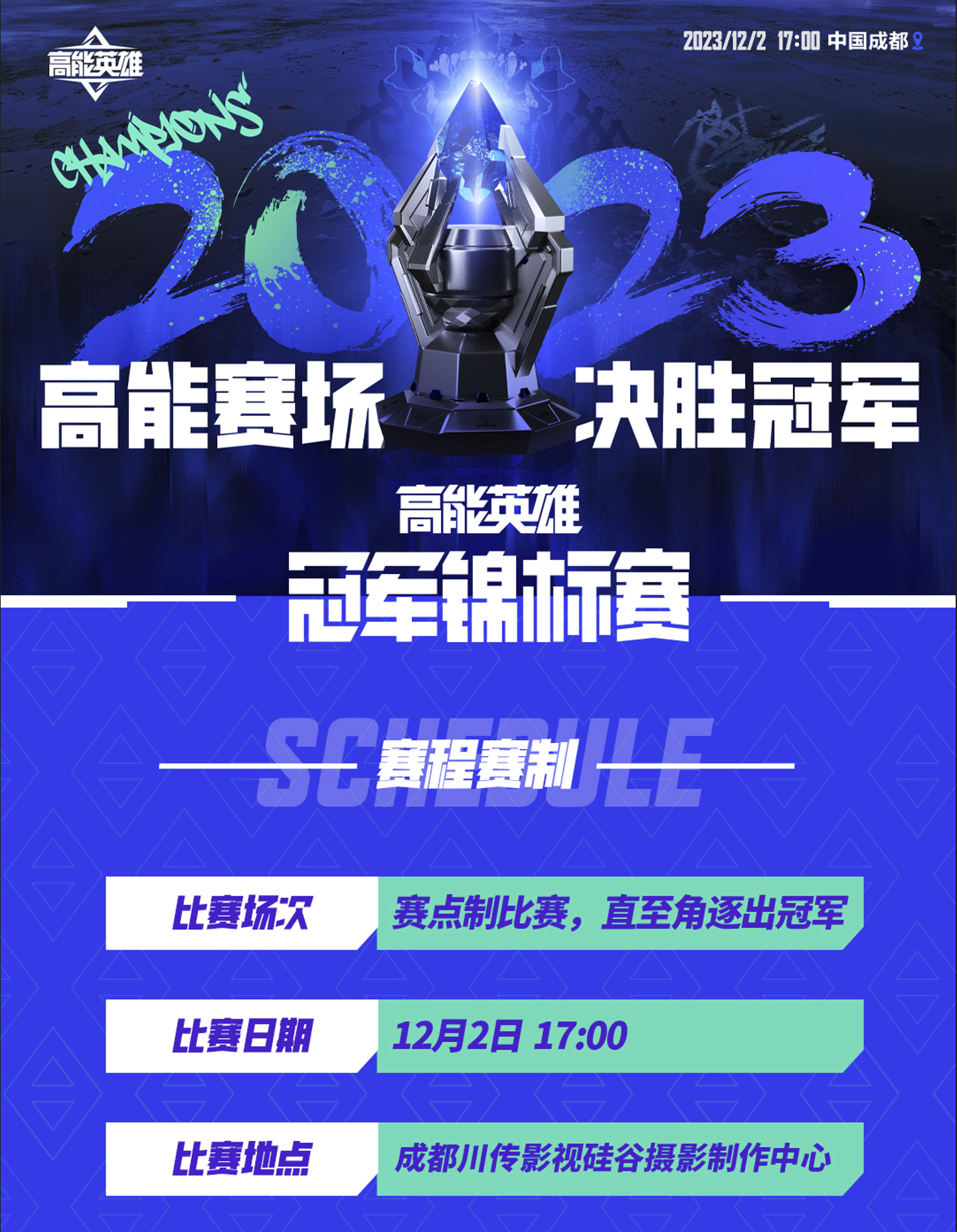 首届“高能英雄冠军锦标赛”将于12月2日正式开赛
