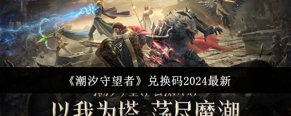 《潮汐守望者》兑换码2024最新