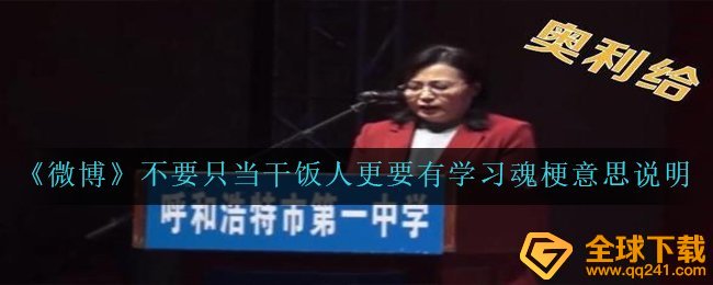 《微博》不要只当干饭人更要有学习魂梗意思说明