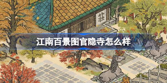 《江南百景图》官隐寺建筑介绍