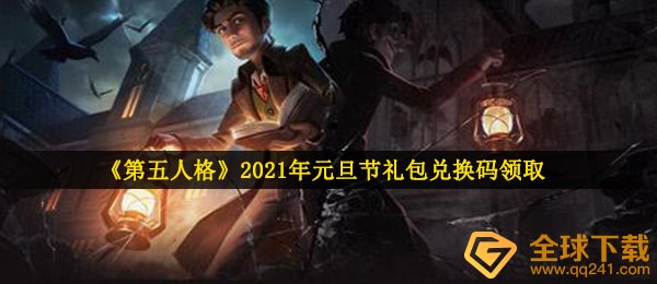 《第五人格》2021年元旦节礼包兑换码领取