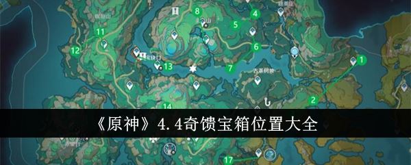 原神4.4奇馈宝箱在哪里 宝箱位置一览