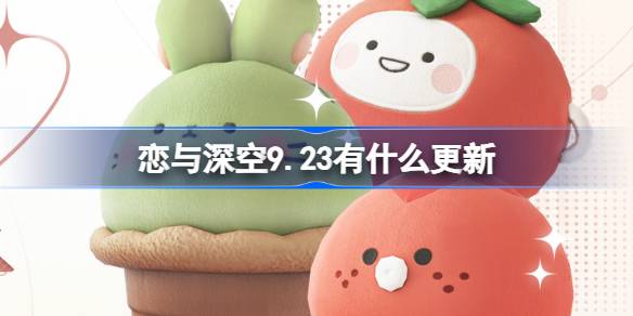 恋与深空9.23有什么更新