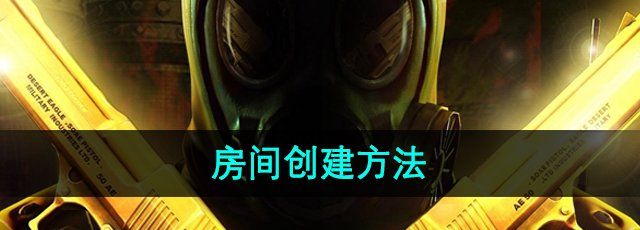 《CF》房间创建方法