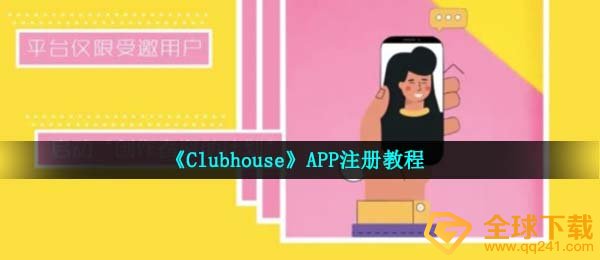 《Clubhouse》APP注册教程