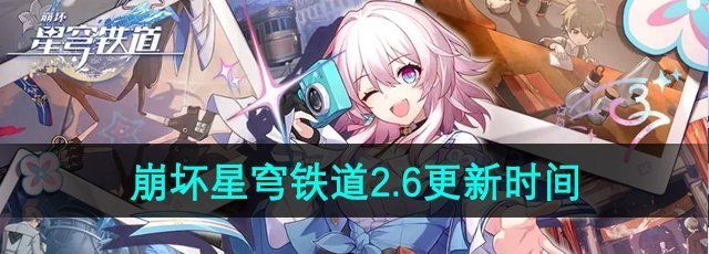 《崩坏星穹铁道》2.6版本更新时间