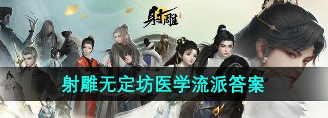 《射雕手游》无定坊医学流派答案