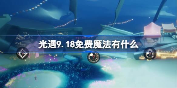 光遇9.18免费魔法有什么