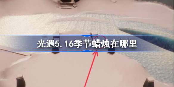 光遇5.16季节蜡烛在哪里 光遇5月16日季节蜡烛位置攻略