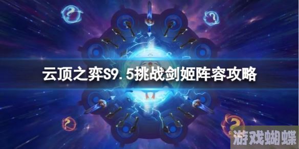 云顶之弈挑战剑姬怎么玩 S9.5挑战剑姬阵容攻略