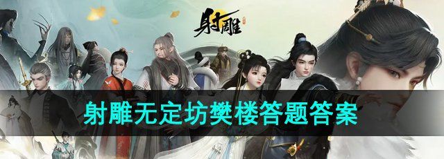 《射雕手游》无定坊樊楼答题答案