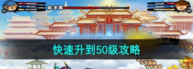 《造梦西游3》快速升到50级攻略