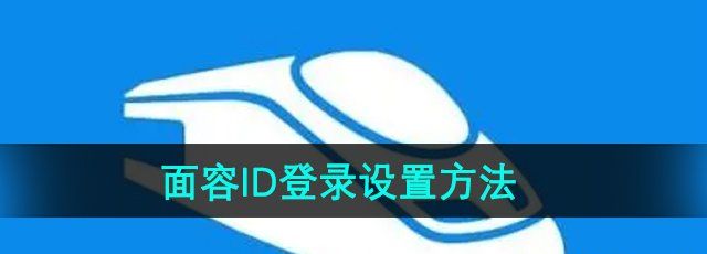 《铁路12306》面容ID登录设置方法