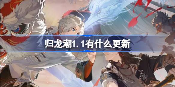 归龙潮1.1有什么更新