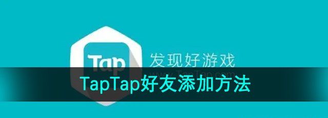 《TapTap》好友添加方法