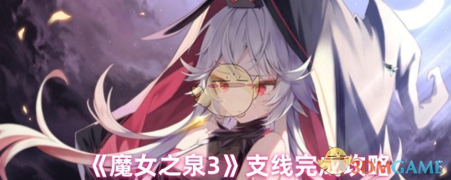 《魔女之泉3》支线完成攻略