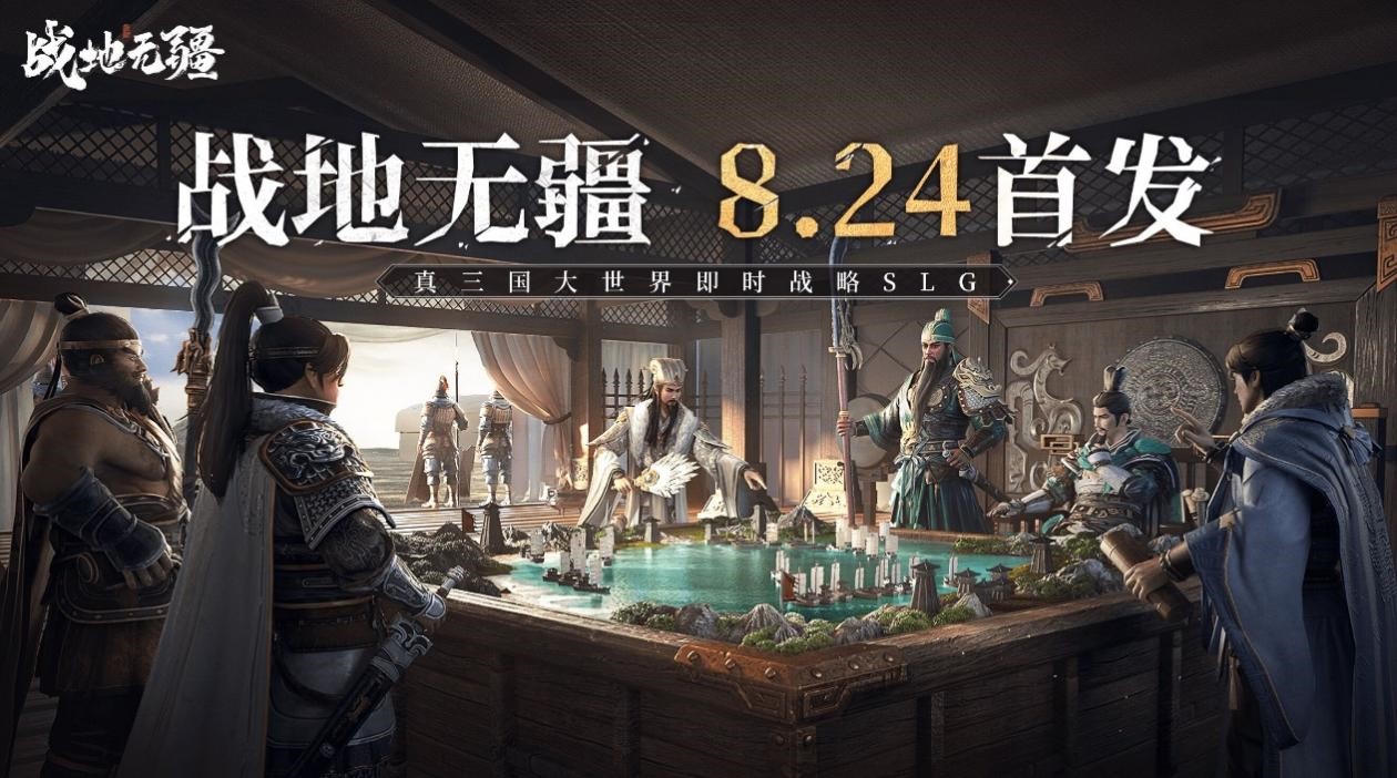 真三国大世界即时战略SLG《战地无疆》定档8月24日上线