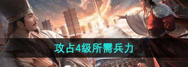 《三国谋定天下》攻占4级所需兵力