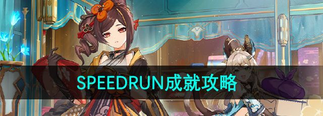 《原神》SPEEDRUN成就攻略