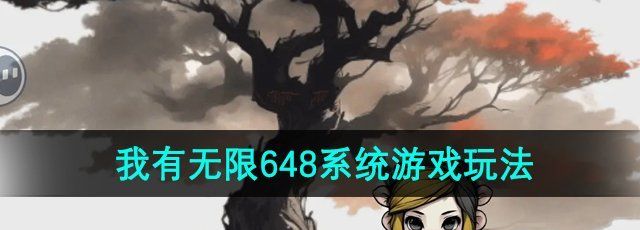 《一口气通关我有无限648系统》游戏玩法介绍