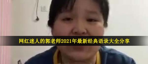 网红迷人的郭老师2021年最新经典语录大全分享