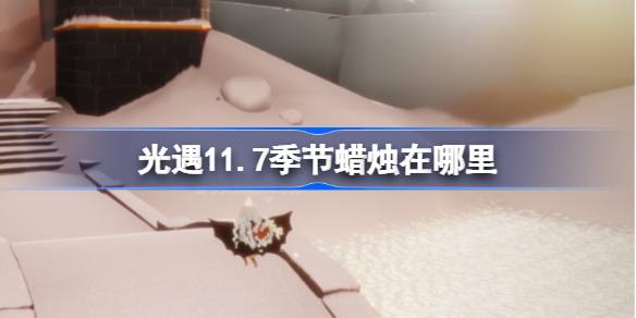 光遇11.7季节蜡烛在哪里 光遇11月7日季节蜡烛位置攻略