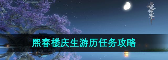 《逆水寒》手游熙春楼庆生游历任务攻略