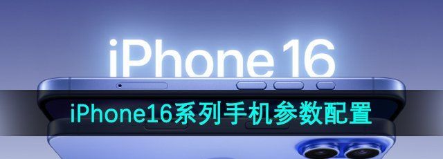 iPhone16系列手机参数配置