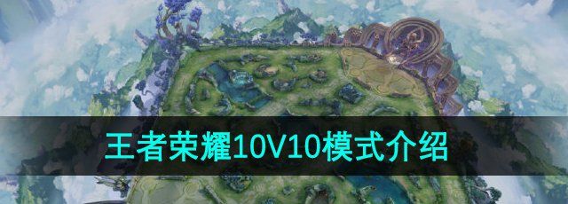 《王者荣耀》10V10模式介绍