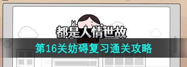 《都是人情世故》第16关通关攻略