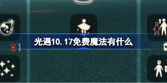 《光遇》10.17免费魔法有什么