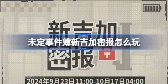 未定事件簿新吉加密报怎么玩 未定事件簿新吉加密报活动介绍