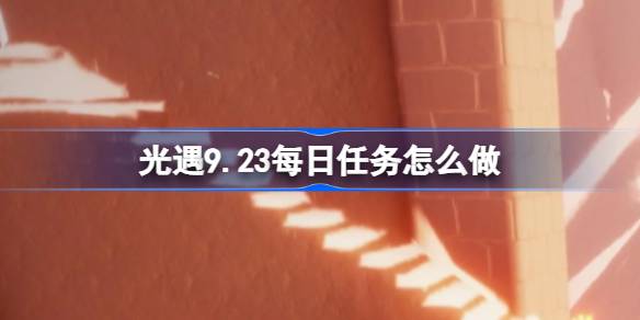 光遇9.23每日任务怎么完成