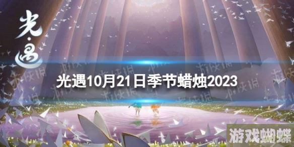 光遇10月21日季节蜡烛在哪 10.21季节蜡烛位置2023