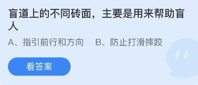 蚂蚁庄园盲道上的不同砖面主要是用来帮助盲人一览