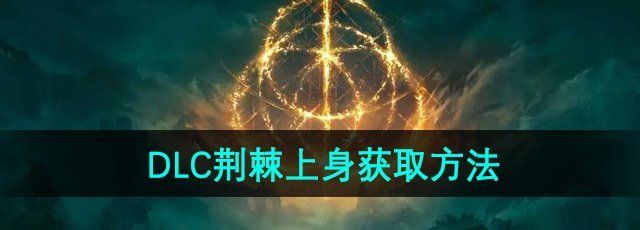 《艾尔登法环》DLC黄金树幽影魔法荆棘上身获取方法