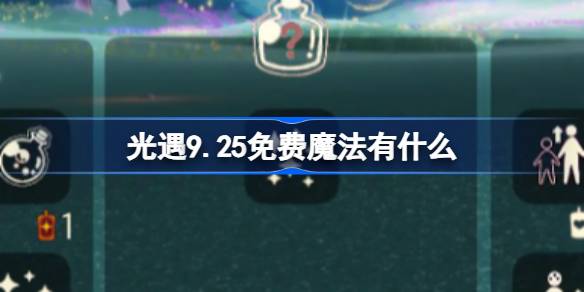 光遇9.25免费魔法有什么 光遇9月25日免费魔法收集攻略